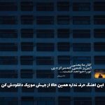 دانلود آهنگ آتیش گیزه قمه چیه وقتی کلمه هام خود تیزه از هیپهاپولوژیست و سپهر خلسه دانلود آهنگ آتیش گیزه قمه چیه وقتی کلمه هام خود تیزه از هیپهاپولوژیست و سپهر خلسه